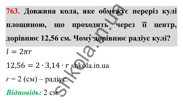 Завдання № 763 Відповідь до завдання 763 (с. 26) з математики для 6 класу (Мерзляк, 2023), частина 2: § 3. Відношення і пропорції (продовження). 25. Циліндр. Конус. Куля