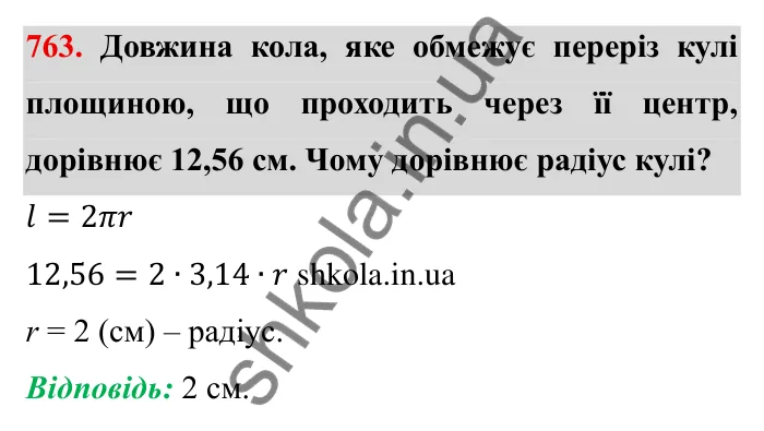 Завдання № 763 Відповідь до завдання 763 (с. 26) з математики для 6 класу (Мерзляк, 2023), частина 2: § 3. Відношення і пропорції (продовження). 25. Циліндр. Конус. Куля