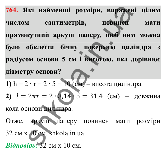 Завдання № 764 Відповідь до завдання 764 (с. 26) з математики для 6 класу (Мерзляк, 2023), частина 2: § 3. Відношення і пропорції (продовження). 25. Циліндр. Конус. Куля