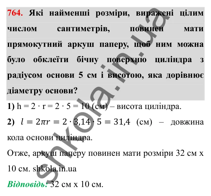 Завдання № 764 Відповідь до завдання 764 (с. 26) з математики для 6 класу (Мерзляк, 2023), частина 2: § 3. Відношення і пропорції (продовження). 25. Циліндр. Конус. Куля