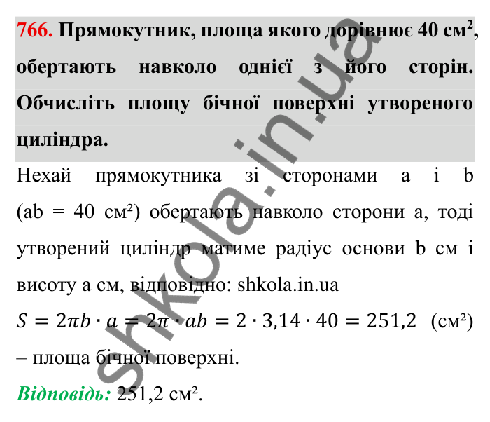 Завдання № 766 Відповідь до завдання 766 (с. 26) з математики для 6 класу (Мерзляк, 2023), частина 2: § 3. Відношення і пропорції (продовження). 25. Циліндр. Конус. Куля