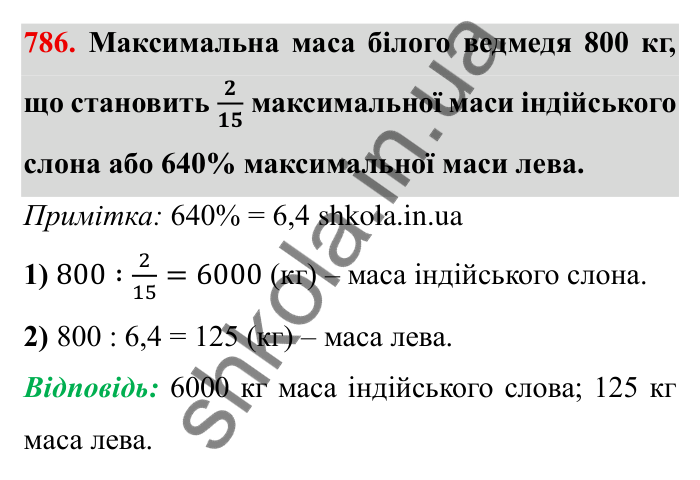 Завдання № 786 Відповідь до завдання 786 (с. 37) з математики для 6 класу (Мерзляк, 2023), частина 2: § 3. Відношення і пропорції (продовження). 26. Діаграми