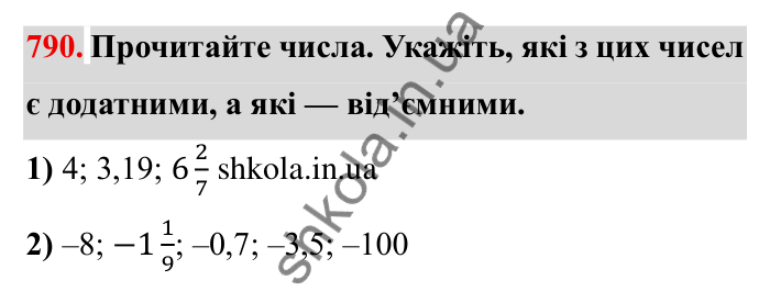 Завдання № 790 Відповідь до завдання 790 (с. 46) з математики для 6 класу (Мерзляк, 2023), частина 2: § 4. Раціональні числа і дії з ними. 27. Додатні і від’ємні числа