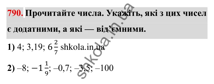 Завдання № 790 Відповідь до завдання 790 (с. 46) з математики для 6 класу (Мерзляк, 2023), частина 2: § 4. Раціональні числа і дії з ними. 27. Додатні і від’ємні числа