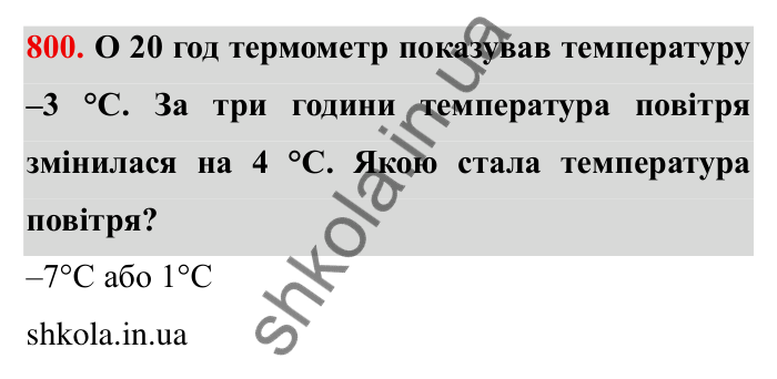 Завдання № 800 Відповідь до завдання 800 (с. 48) з математики для 6 класу (Мерзляк, 2023), частина 2: § 4. Раціональні числа і дії з ними. 27. Додатні і від’ємні числа