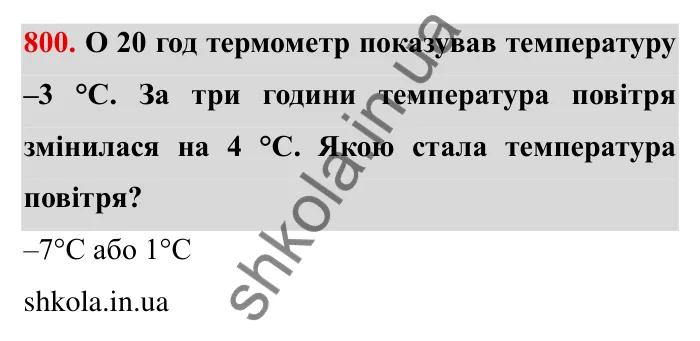 Завдання № 800 Відповідь до завдання 800 (с. 48) з математики для 6 класу (Мерзляк, 2023), частина 2: § 4. Раціональні числа і дії з ними. 27. Додатні і від’ємні числа