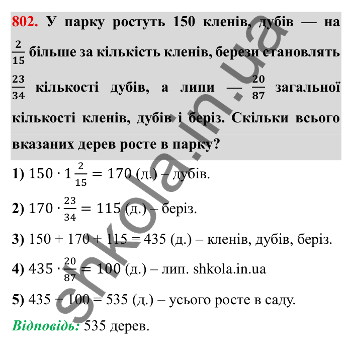 Завдання № 802 Відповідь до завдання 802 (с. 48) з математики для 6 класу (Мерзляк, 2023), частина 2: § 4. Раціональні числа і дії з ними. 27. Додатні і від’ємні числа