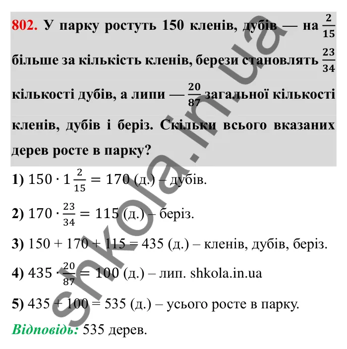 Завдання № 802 Відповідь до завдання 802 (с. 48) з математики для 6 класу (Мерзляк, 2023), частина 2: § 4. Раціональні числа і дії з ними. 27. Додатні і від’ємні числа