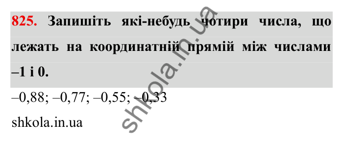 Завдання № 825 Відповідь до завдання 825 (с. 54) з математики для 6 класу (Мерзляк, 2023), частина 2: § 4. Раціональні числа і дії з ними. 28. Координатна пряма