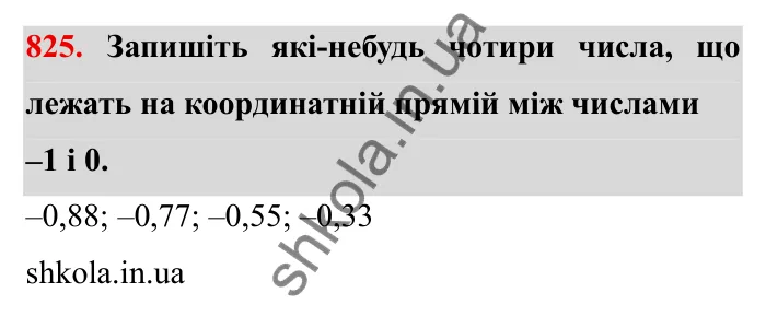 Завдання № 825 Відповідь до завдання 825 (с. 54) з математики для 6 класу (Мерзляк, 2023), частина 2: § 4. Раціональні числа і дії з ними. 28. Координатна пряма