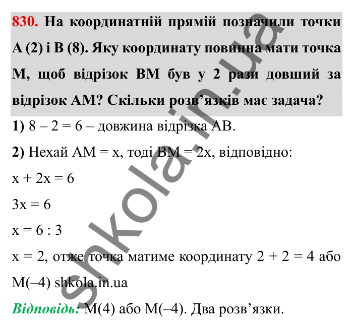 Завдання № 830 Відповідь до завдання 830 (с. 55) з математики для 6 класу (Мерзляк, 2023), частина 2: § 4. Раціональні числа і дії з ними. 28. Координатна пряма