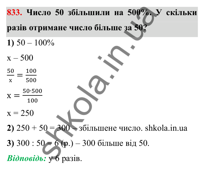 Завдання № 833 Відповідь до завдання 833 (с. 55) з математики для 6 класу (Мерзляк, 2023), частина 2: § 4. Раціональні числа і дії з ними. 28. Координатна пряма