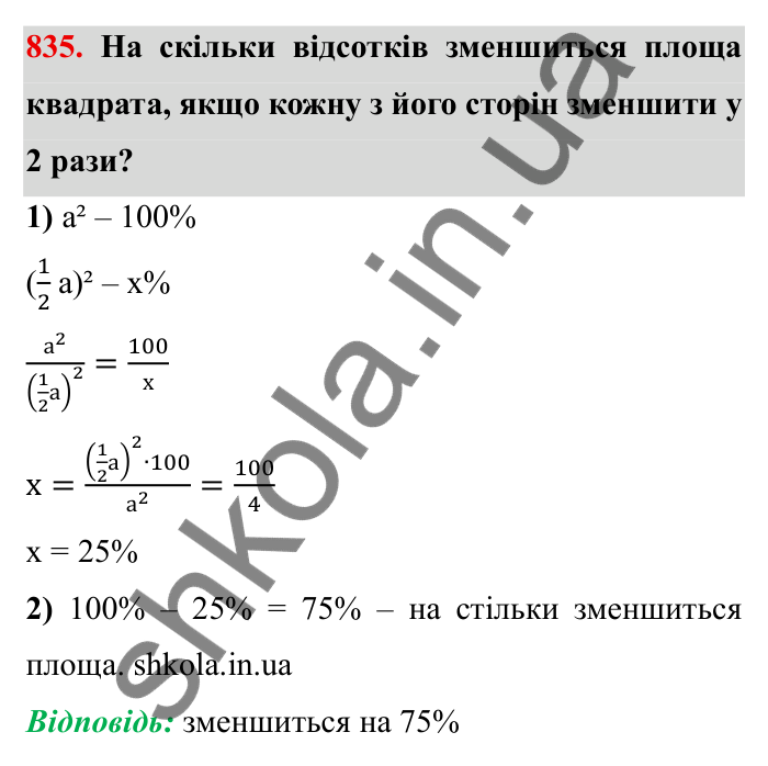 Завдання № 835 Відповідь до завдання 835 (с. 55) з математики для 6 класу (Мерзляк, 2023), частина 2: § 4. Раціональні числа і дії з ними. 28. Координатна пряма