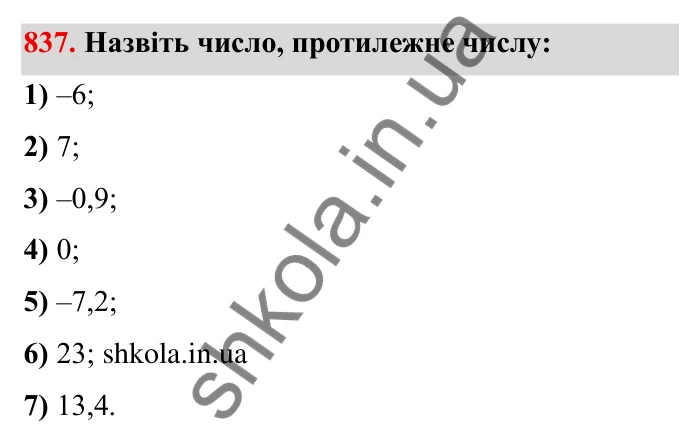Завдання № 837 Відповідь до завдання 837 (с. 58) з математики для 6 класу (Мерзляк, 2023), частина 2: § 4. Раціональні числа і дії з ними. 29. Цілі числа. Раціональні числа