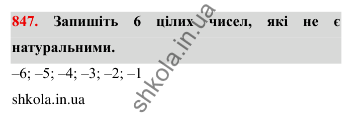 Завдання № 847 Відповідь до завдання 847 (с. 60) з математики для 6 класу (Мерзляк, 2023), частина 2: § 4. Раціональні числа і дії з ними. 29. Цілі числа. Раціональні числа