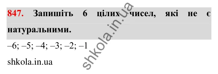 Завдання № 847 Відповідь до завдання 847 (с. 60) з математики для 6 класу (Мерзляк, 2023), частина 2: § 4. Раціональні числа і дії з ними. 29. Цілі числа. Раціональні числа
