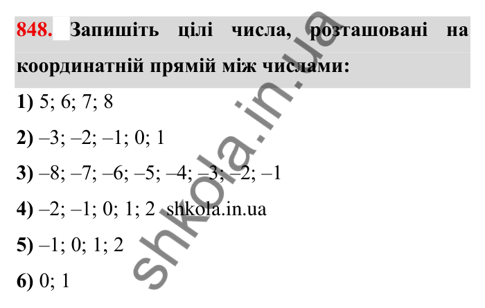 Завдання № 848 Відповідь до завдання 848 (с. 60) з математики для 6 класу (Мерзляк, 2023), частина 2: § 4. Раціональні числа і дії з ними. 29. Цілі числа. Раціональні числа