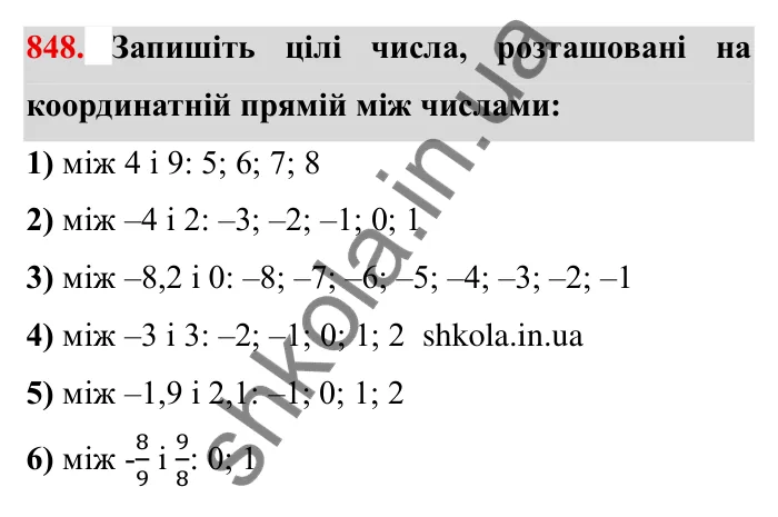 Завдання № 848 Відповідь до завдання 848 (с. 60) з математики для 6 класу (Мерзляк, 2023), частина 2: § 4. Раціональні числа і дії з ними. 29. Цілі числа. Раціональні числа