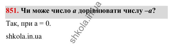Завдання № 851 Відповідь до завдання 851 (с. 60) з математики для 6 класу (Мерзляк, 2023), частина 2: § 4. Раціональні числа і дії з ними. 29. Цілі числа. Раціональні числа