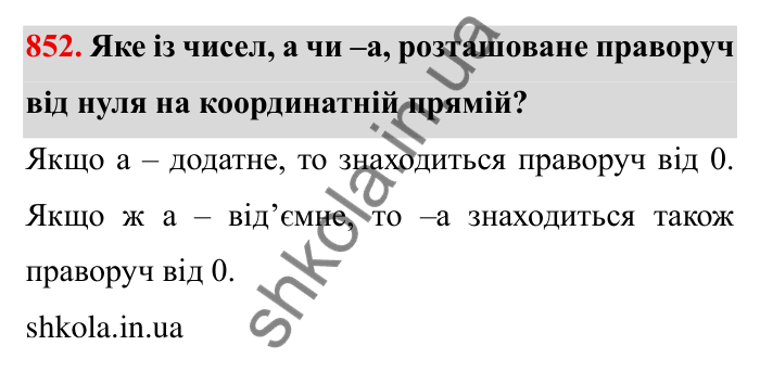 Завдання № 852 Відповідь до завдання 852 (с. 60) з математики для 6 класу (Мерзляк, 2023), частина 2: § 4. Раціональні числа і дії з ними. 29. Цілі числа. Раціональні числа