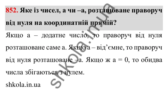 Завдання № 852 Відповідь до завдання 852 (с. 60) з математики для 6 класу (Мерзляк, 2023), частина 2: § 4. Раціональні числа і дії з ними. 29. Цілі числа. Раціональні числа