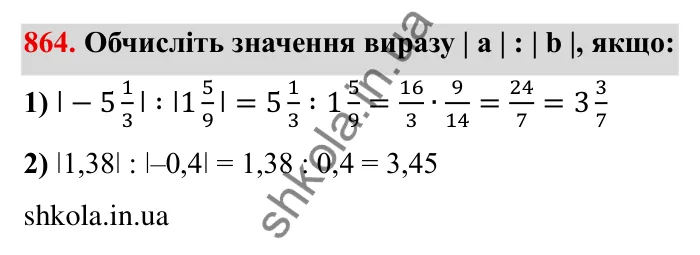 Завдання № 864 Відповідь до завдання 864 (с. 67) з математики для 6 класу (Мерзляк, 2023), частина 2: § 4. Раціональні числа і дії з ними. 30. Модуль числа