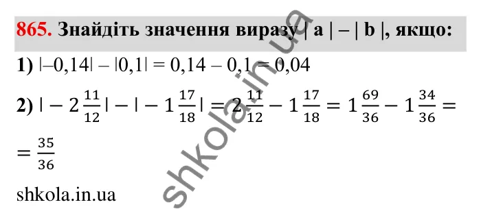 Завдання № 865 Відповідь до завдання 865 (с. 67) з математики для 6 класу (Мерзляк, 2023), частина 2: § 4. Раціональні числа і дії з ними. 30. Модуль числа