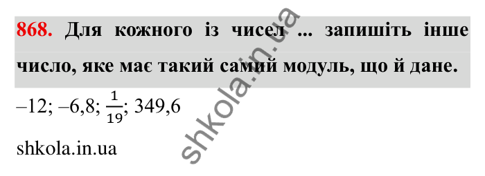 Завдання № 868 Відповідь до завдання 868 (с. 67) з математики для 6 класу (Мерзляк, 2023), частина 2: § 4. Раціональні числа і дії з ними. 30. Модуль числа