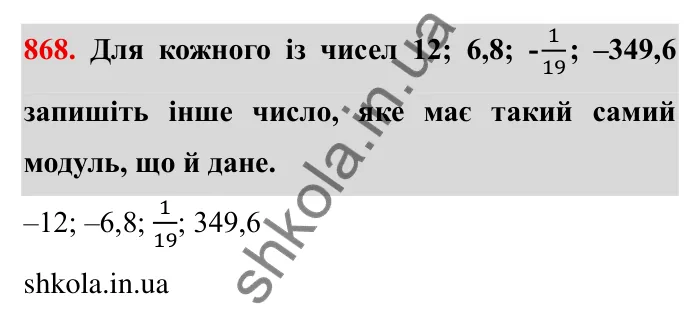 Завдання № 868 Відповідь до завдання 868 (с. 67) з математики для 6 класу (Мерзляк, 2023), частина 2: § 4. Раціональні числа і дії з ними. 30. Модуль числа