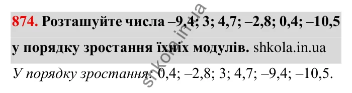Завдання № 874 Відповідь до завдання 874 (с. 68) з математики для 6 класу (Мерзляк, 2023), частина 2: § 4. Раціональні числа і дії з ними. 30. Модуль числа