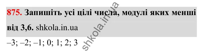 Завдання № 875 Відповідь до завдання 875 (с. 68) з математики для 6 класу (Мерзляк, 2023), частина 2: § 4. Раціональні числа і дії з ними. 30. Модуль числа