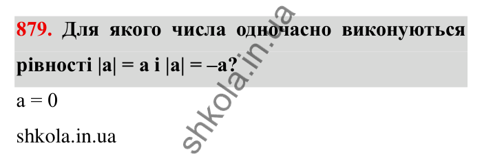 Завдання № 879 Відповідь до завдання 879 (с. 68) з математики для 6 класу (Мерзляк, 2023), частина 2: § 4. Раціональні числа і дії з ними. 30. Модуль числа