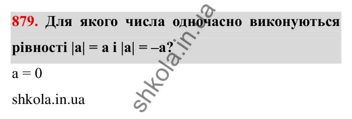 Завдання № 879 Відповідь до завдання 879 (с. 68) з математики для 6 класу (Мерзляк, 2023), частина 2: § 4. Раціональні числа і дії з ними. 30. Модуль числа