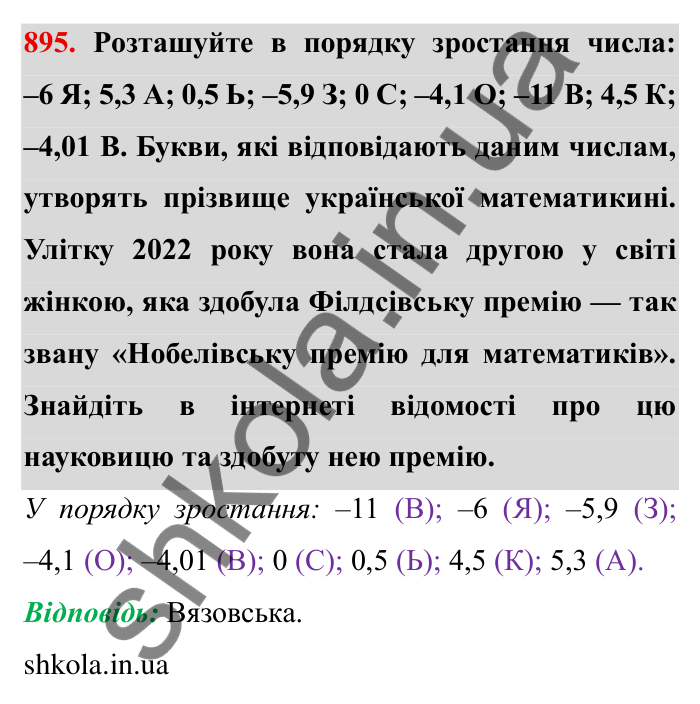 Завдання № 895 Відповідь до завдання 895 (с. 72) з математики для 6 класу (Мерзляк, 2023), частина 2: § 4. Раціональні числа і дії з ними. 31. Порівняння чисел