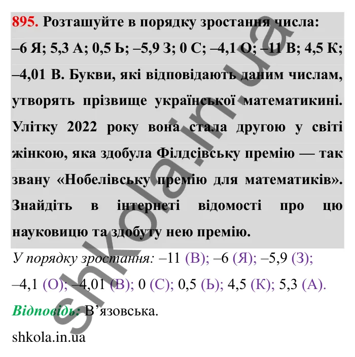 Завдання № 895 Відповідь до завдання 895 (с. 72) з математики для 6 класу (Мерзляк, 2023), частина 2: § 4. Раціональні числа і дії з ними. 31. Порівняння чисел