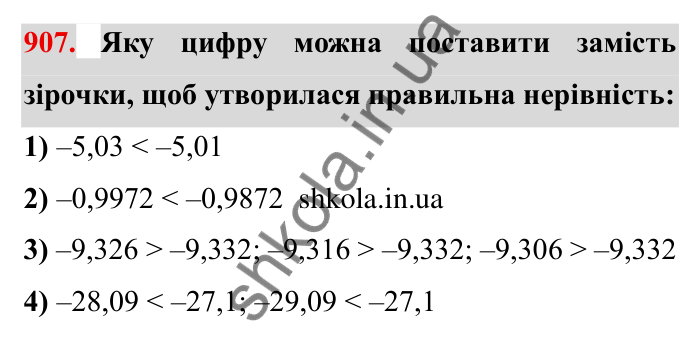 Завдання № 907 Відповідь до завдання 907 (с. 74) з математики для 6 класу (Мерзляк, 2023), частина 2: § 4. Раціональні числа і дії з ними. 31. Порівняння чисел