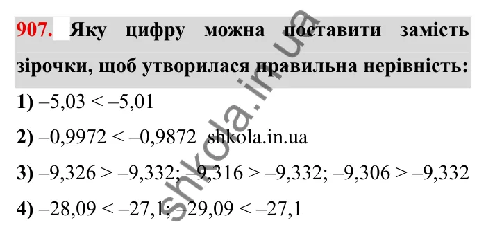 Завдання № 907 Відповідь до завдання 907 (с. 74) з математики для 6 класу (Мерзляк, 2023), частина 2: § 4. Раціональні числа і дії з ними. 31. Порівняння чисел