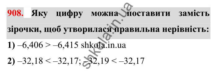 Завдання № 908 Відповідь до завдання 908 (с. 74) з математики для 6 класу (Мерзляк, 2023), частина 2: § 4. Раціональні числа і дії з ними. 31. Порівняння чисел