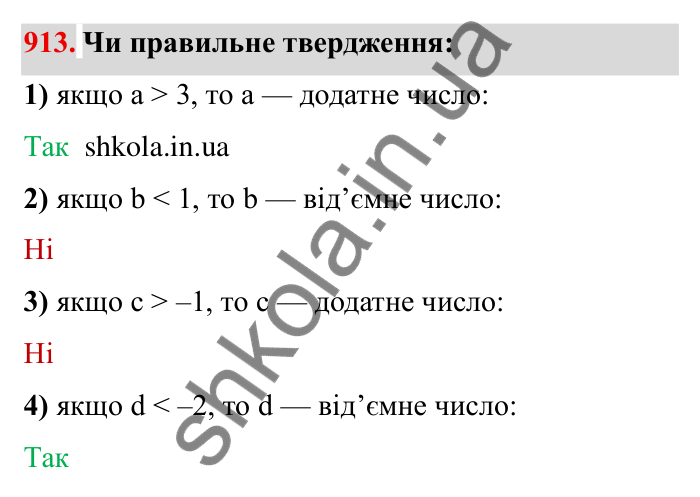 Завдання № 913 Відповідь до завдання 913 (с. 75) з математики для 6 класу (Мерзляк, 2023), частина 2: § 4. Раціональні числа і дії з ними. 31. Порівняння чисел