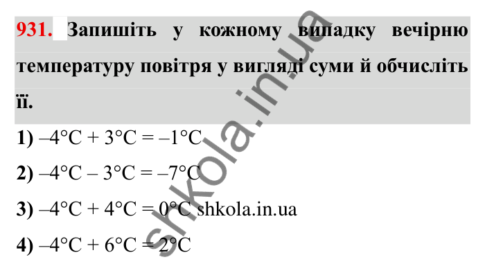 Завдання № 931 Відповідь до завдання 931 (с. 81) з математики для 6 класу (Мерзляк, 2023), частина 2: § 4. Раціональні числа і дії з ними. 32. Додавання раціональних чисел