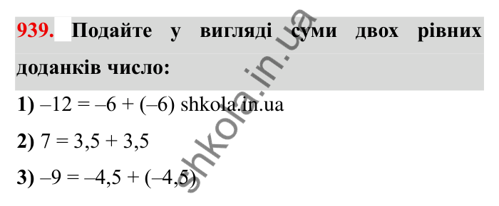 Завдання № 939 Відповідь до завдання 939 (с. 83) з математики для 6 класу (Мерзляк, 2023), частина 2: § 4. Раціональні числа і дії з ними. 32. Додавання раціональних чисел