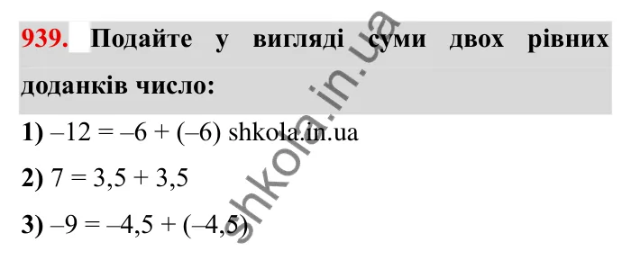 Завдання № 939 Відповідь до завдання 939 (с. 83) з математики для 6 класу (Мерзляк, 2023), частина 2: § 4. Раціональні числа і дії з ними. 32. Додавання раціональних чисел