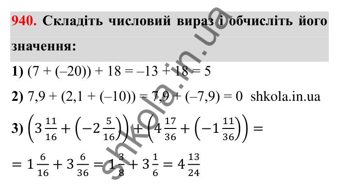 Завдання № 940 Відповідь до завдання 940 (с. 83) з математики для 6 класу (Мерзляк, 2023), частина 2: § 4. Раціональні числа і дії з ними. 32. Додавання раціональних чисел