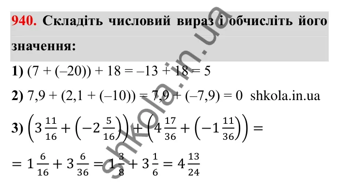 Завдання № 940 Відповідь до завдання 940 (с. 83) з математики для 6 класу (Мерзляк, 2023), частина 2: § 4. Раціональні числа і дії з ними. 32. Додавання раціональних чисел