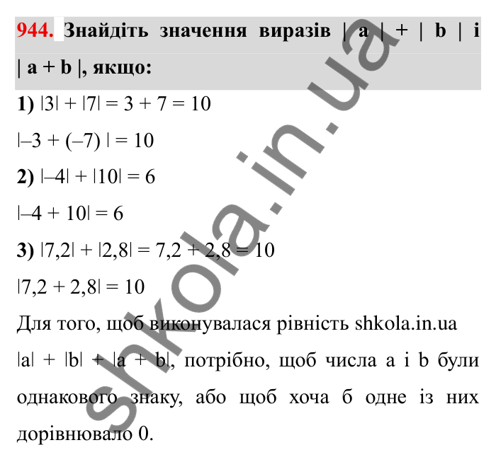 Завдання № 944 Відповідь до завдання 944 (с. 83) з математики для 6 класу (Мерзляк, 2023), частина 2: § 4. Раціональні числа і дії з ними. 32. Додавання раціональних чисел