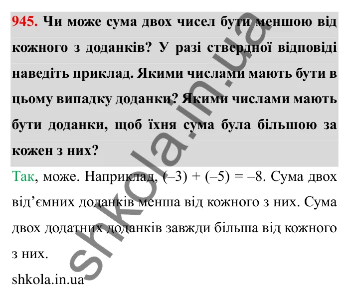 Завдання № 945 Відповідь до завдання 945 (с. 83) з математики для 6 класу (Мерзляк, 2023), частина 2: § 4. Раціональні числа і дії з ними. 32. Додавання раціональних чисел