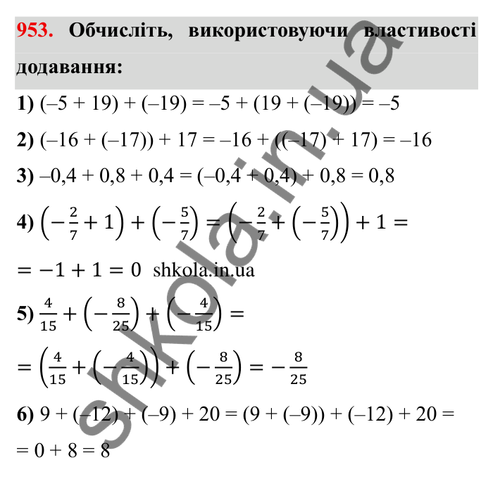 Завдання № 953 Відповідь до завдання 953 (с. 86) з математики для 6 класу (Мерзляк, 2023), частина 2: § 4. Раціональні числа і дії з ними. 33. Властивості додавання раціональних чисел