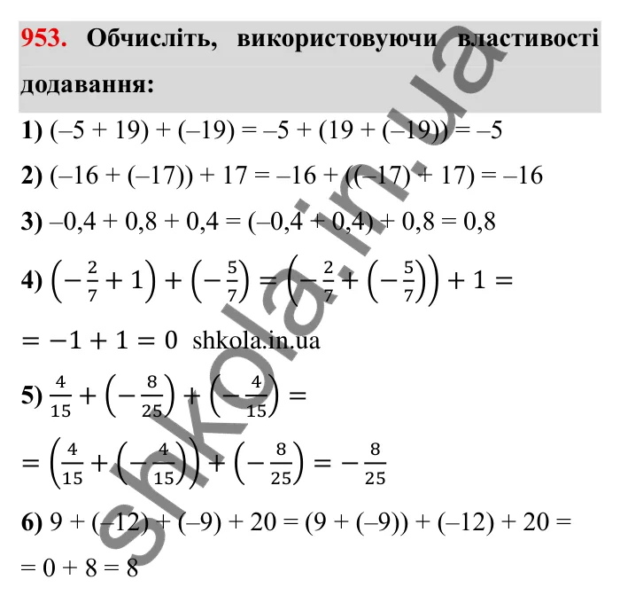 Завдання № 953 Відповідь до завдання 953 (с. 86) з математики для 6 класу (Мерзляк, 2023), частина 2: § 4. Раціональні числа і дії з ними. 33. Властивості додавання раціональних чисел