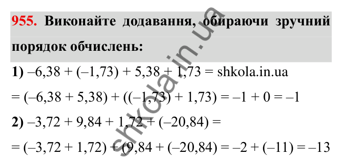 Завдання № 955 Відповідь до завдання 955 (с. 86) з математики для 6 класу (Мерзляк, 2023), частина 2: § 4. Раціональні числа і дії з ними. 33. Властивості додавання раціональних чисел