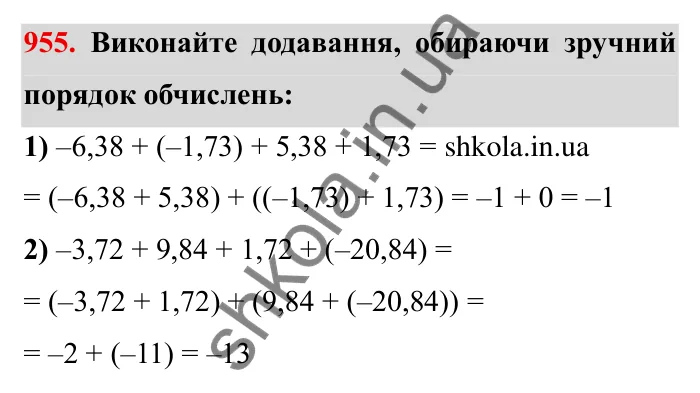 Завдання № 955 Відповідь до завдання 955 (с. 86) з математики для 6 класу (Мерзляк, 2023), частина 2: § 4. Раціональні числа і дії з ними. 33. Властивості додавання раціональних чисел